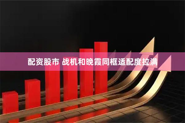 配资股市 战机和晚霞同框适配度拉满